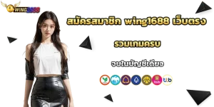 wing1688