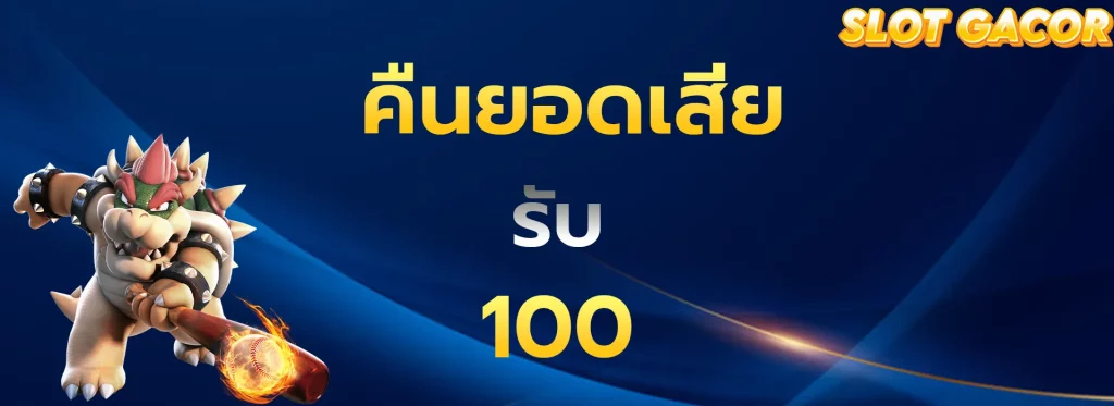 คืนยอดเสียรับ100