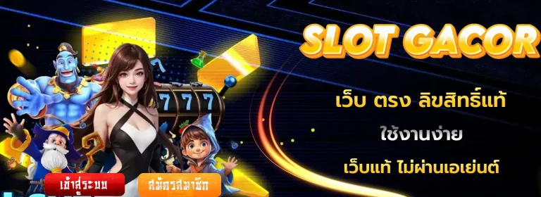 ทาง เข้า สล็อต เว็บ ตรง