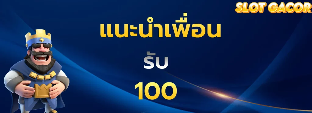 แนะนำเพื่อนรับ100